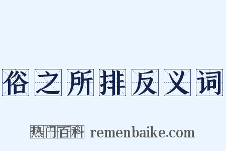 俗之所排反义词是什么意思的图片